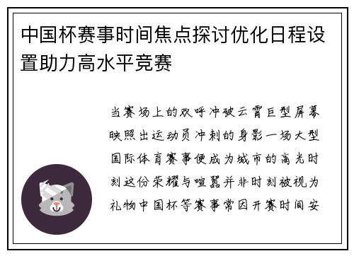 中国杯赛事时间焦点探讨优化日程设置助力高水平竞赛